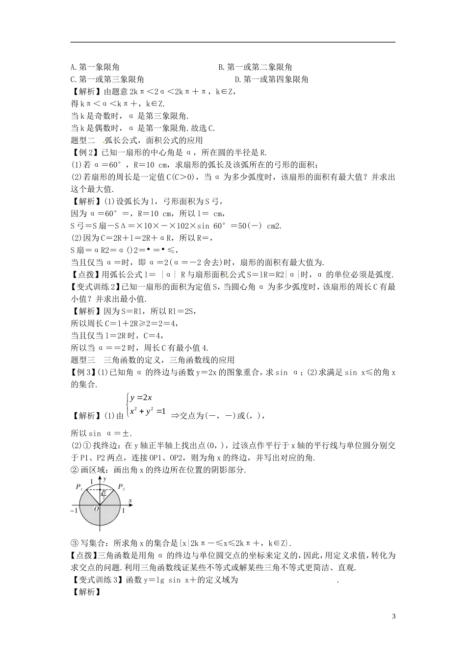 2014高考数学一轮总复习 5.1 任意角的三角函数的概念教案 理 新人教A版_第3页