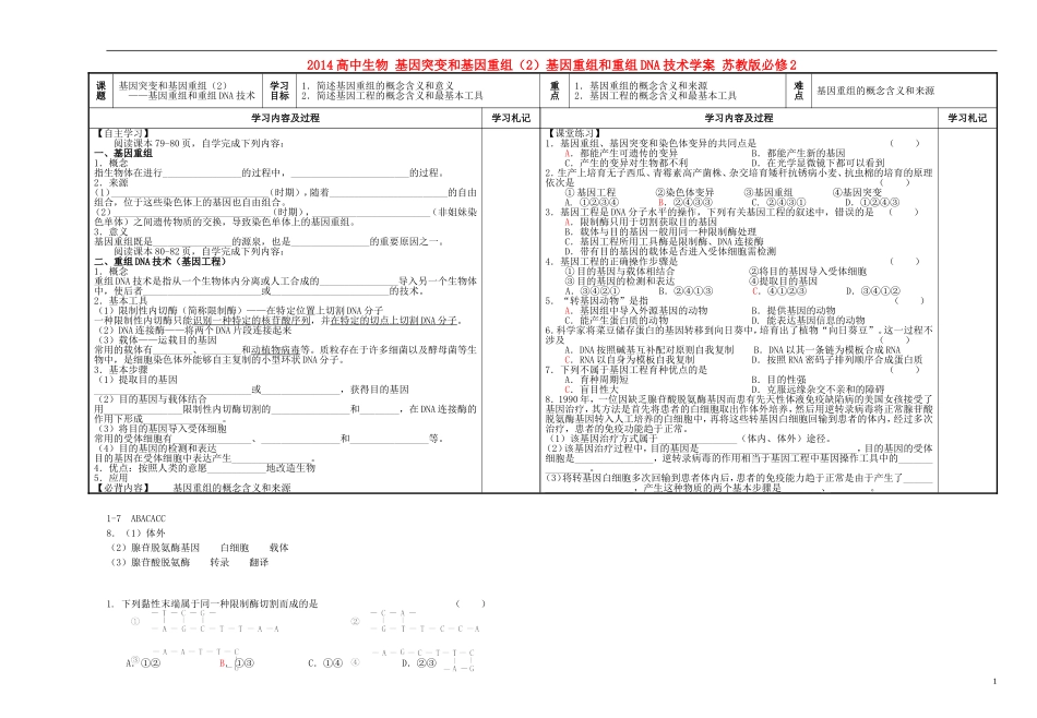 2014高中生物 基因突变和基因重组（2）基因重组和重组DNA技术学案 苏教版必修2_第1页