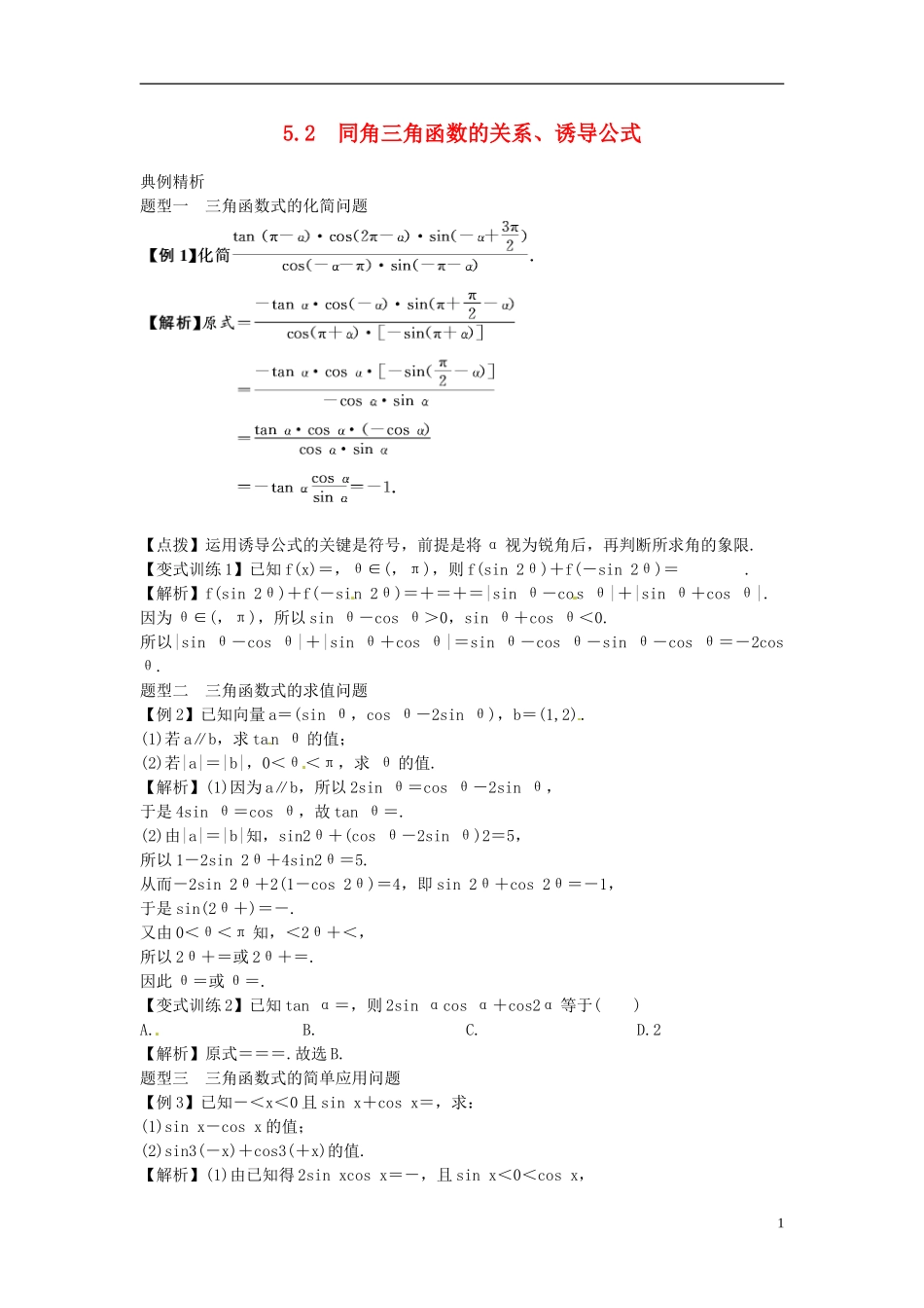 2014高考数学一轮总复习 5.2 同角三角函数的关系、诱导公式教案 理 新人教A版_第1页