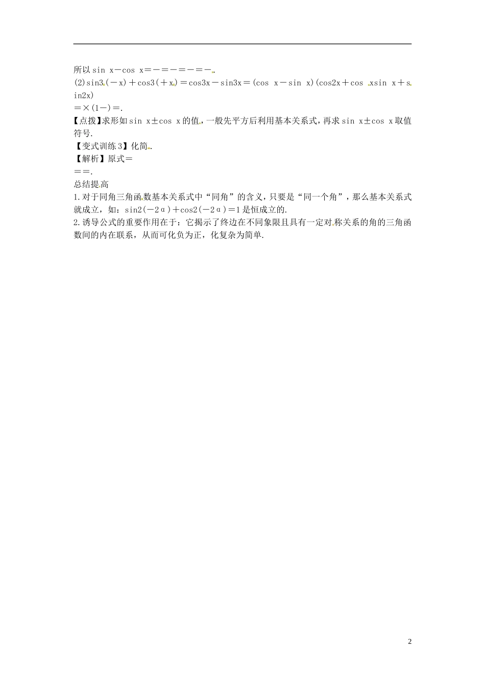 2014高考数学一轮总复习 5.2 同角三角函数的关系、诱导公式教案 理 新人教A版_第2页