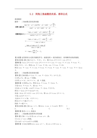 2014高考数学一轮总复习 5.2 同角三角函数的关系、诱导公式教案 理 新人教A版
