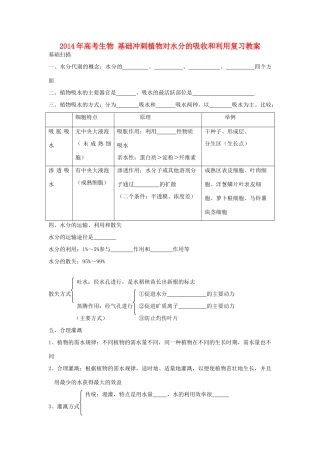 2014年高考生物 基础冲刺 植物对水分的吸收和利用复习教案