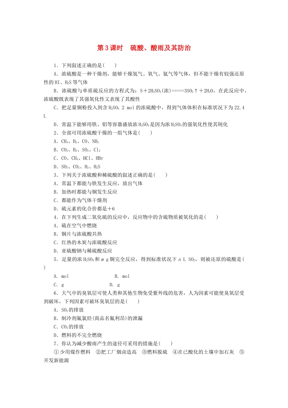 2014高中化学 3.3.3 硫酸、酸雨及其防治每课一练 鲁科版必修1_第1页