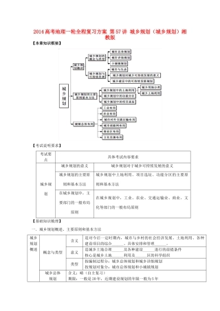 2014高考地理一轮全程复习方案 第57讲 城乡规划（城乡规划）湘教版