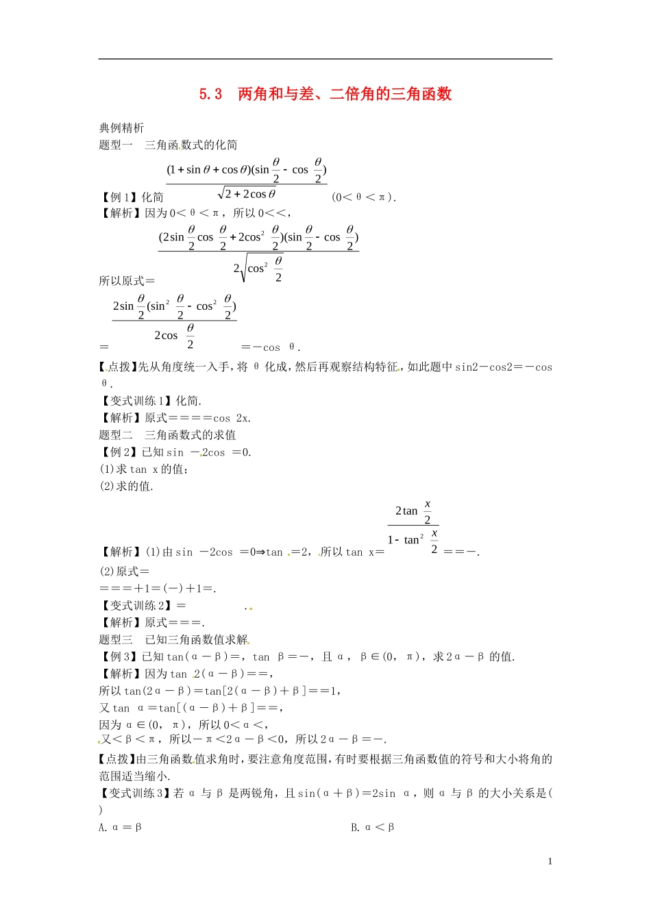 2014高考数学一轮总复习 5.3 两角和与差、二倍角的三角函数教案 理 新人教A版_第1页