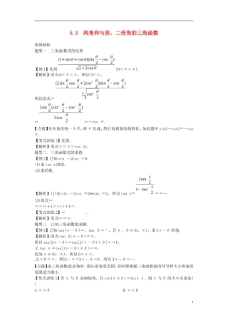 2014高考数学一轮总复习 5.3 两角和与差、二倍角的三角函数教案 理 新人教A版
