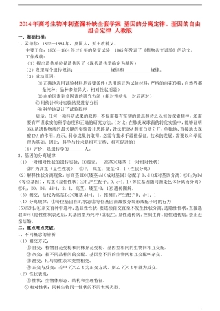 2014年高考生物 基因的分离定律、基因的自由组合定律冲刺查漏补缺学案 人教版
