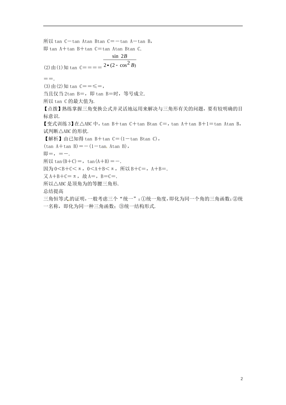 2014高考数学一轮总复习 5.4 三角恒等变换教案 理 新人教A版_第2页