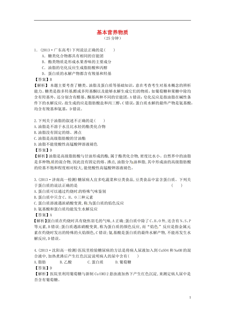 2014高中化学 3.4 基本营养物质对点演练 新人教版必修2_第1页