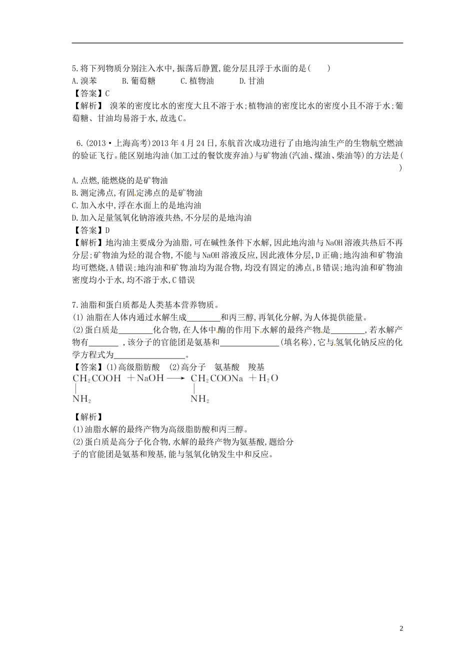 2014高中化学 3.4 基本营养物质对点演练 新人教版必修2_第2页