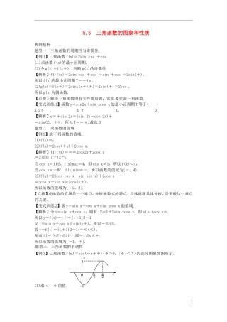 2014高考数学一轮总复习 5.5 三角函数的图象和性质教案 理 新人教A版