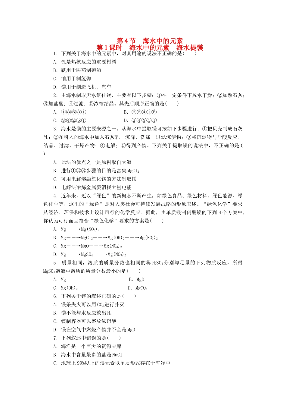 2014高中化学 3.4.1 海水中的元素 海水提镁每课一练 鲁科版必修1_第1页