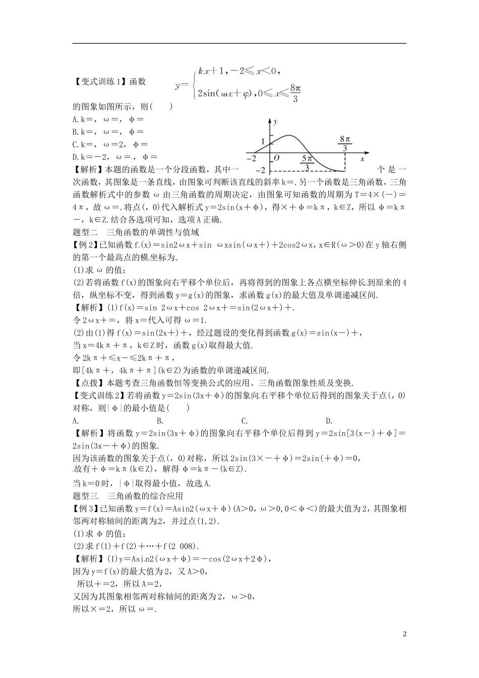 2014高考数学一轮总复习 5.6 函数y＝Asin(ωx＋ )的图象和性质教案 理 新人教A版_第2页