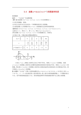 2014高考数学一轮总复习 5.6 函数y＝Asin(ωx＋ )的图象和性质教案 理 新人教A版
