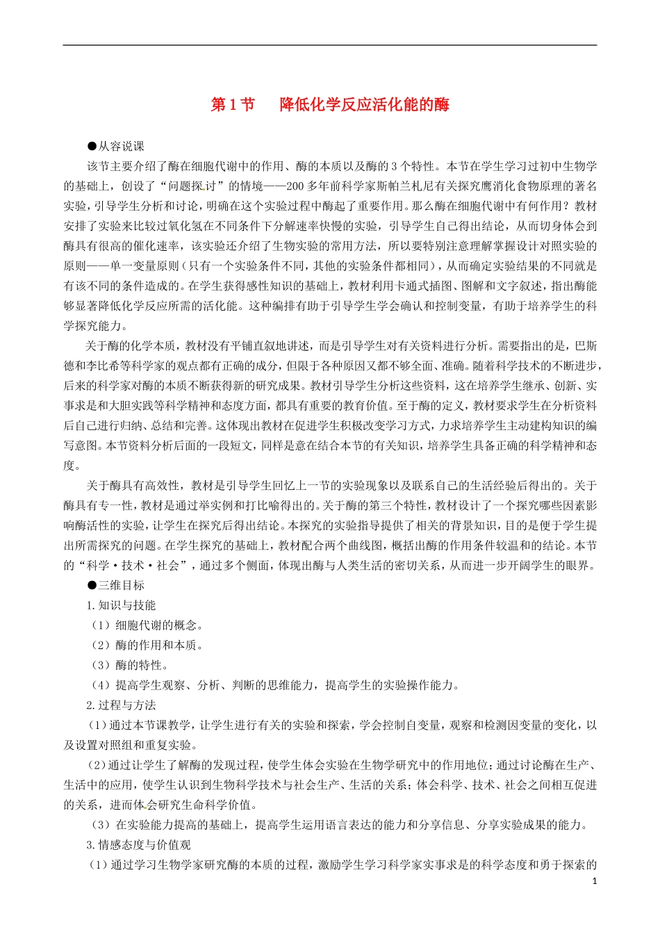 2014高中生物 降低化学反应活化能的酶 第1课时教学案 新人教版必修1_第1页