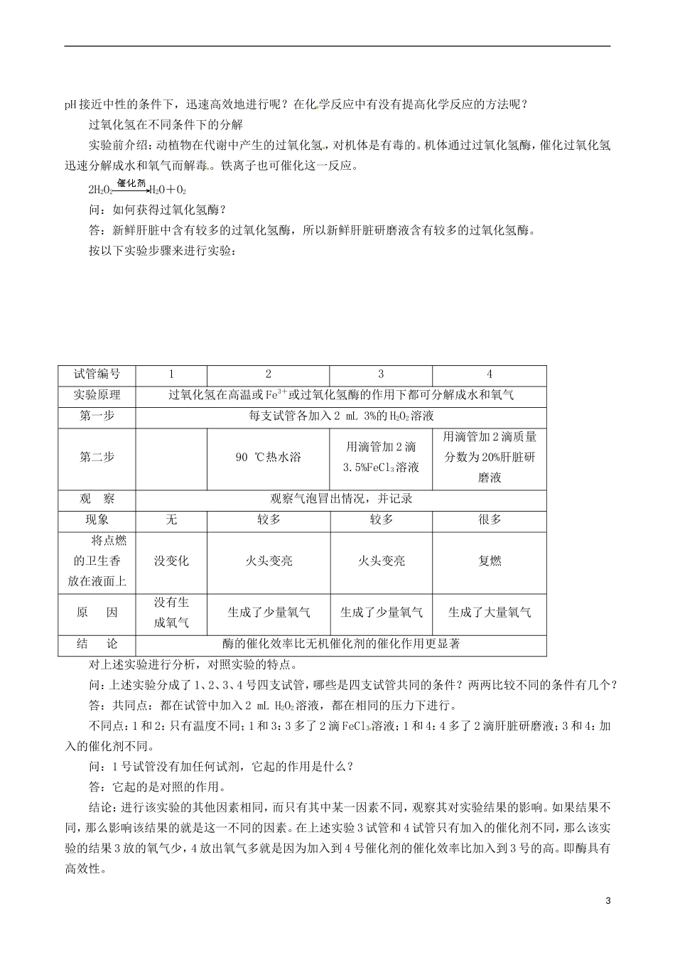 2014高中生物 降低化学反应活化能的酶 第1课时教学案 新人教版必修1_第3页