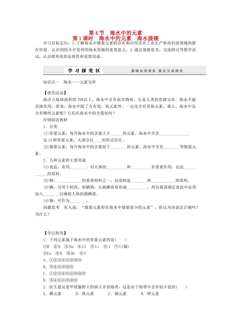 2014高中化学 3.4.1 海水中的元素 海水提镁学案 鲁科版必修1_第1页