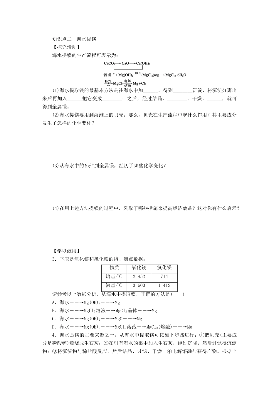 2014高中化学 3.4.1 海水中的元素 海水提镁学案 鲁科版必修1_第2页