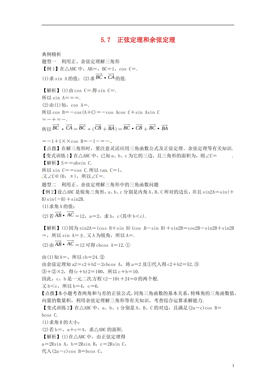 2014高考数学一轮总复习 5.7 正弦定理和余弦定理教案 理 新人教A版_第1页
