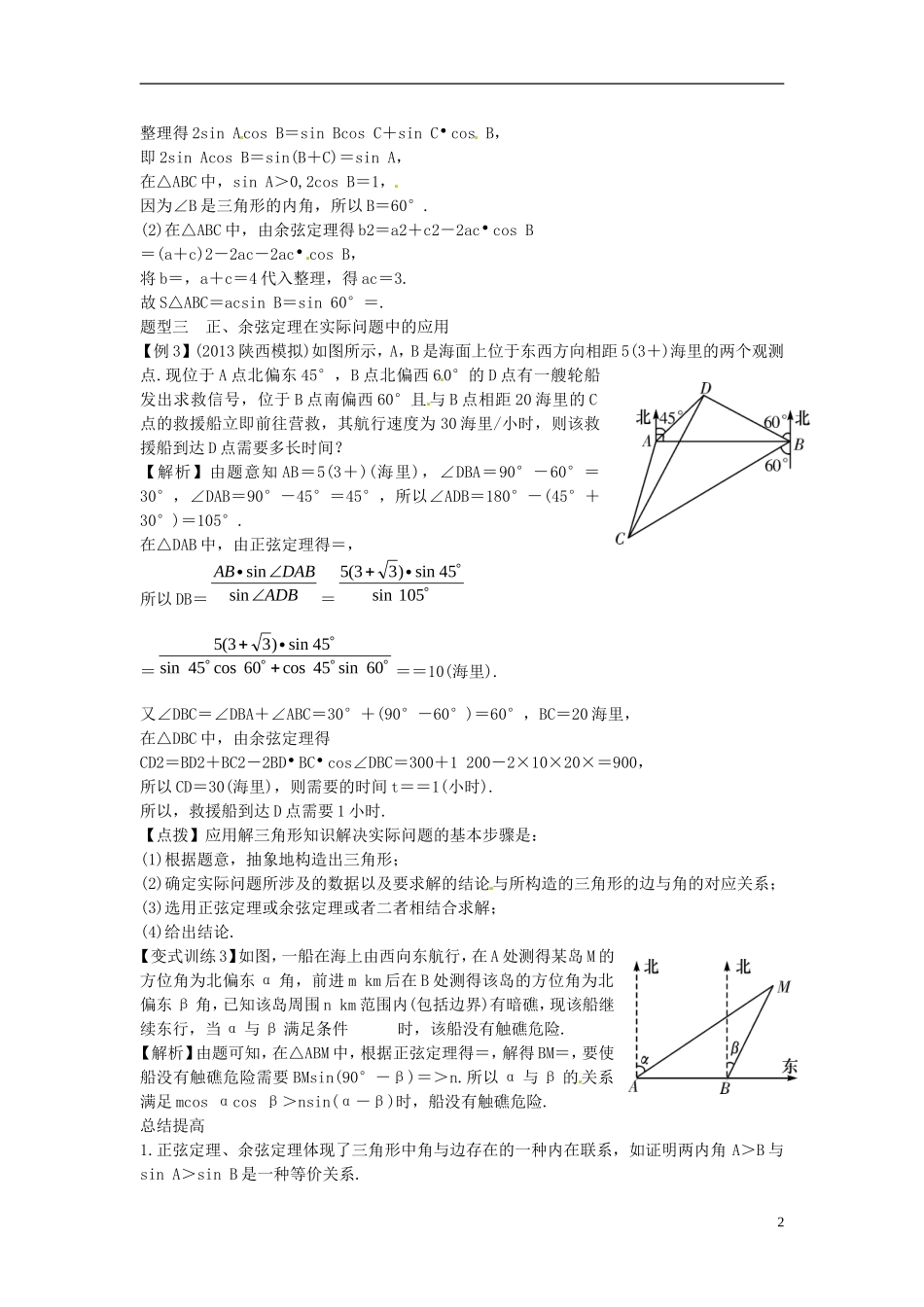 2014高考数学一轮总复习 5.7 正弦定理和余弦定理教案 理 新人教A版_第2页