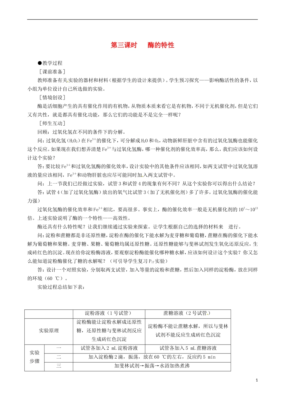 2014高中生物 降低化学反应活化能的酶 第3课时教学案 新人教版必修1_第1页