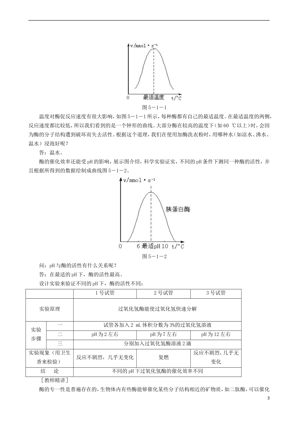 2014高中生物 降低化学反应活化能的酶 第3课时教学案 新人教版必修1_第3页