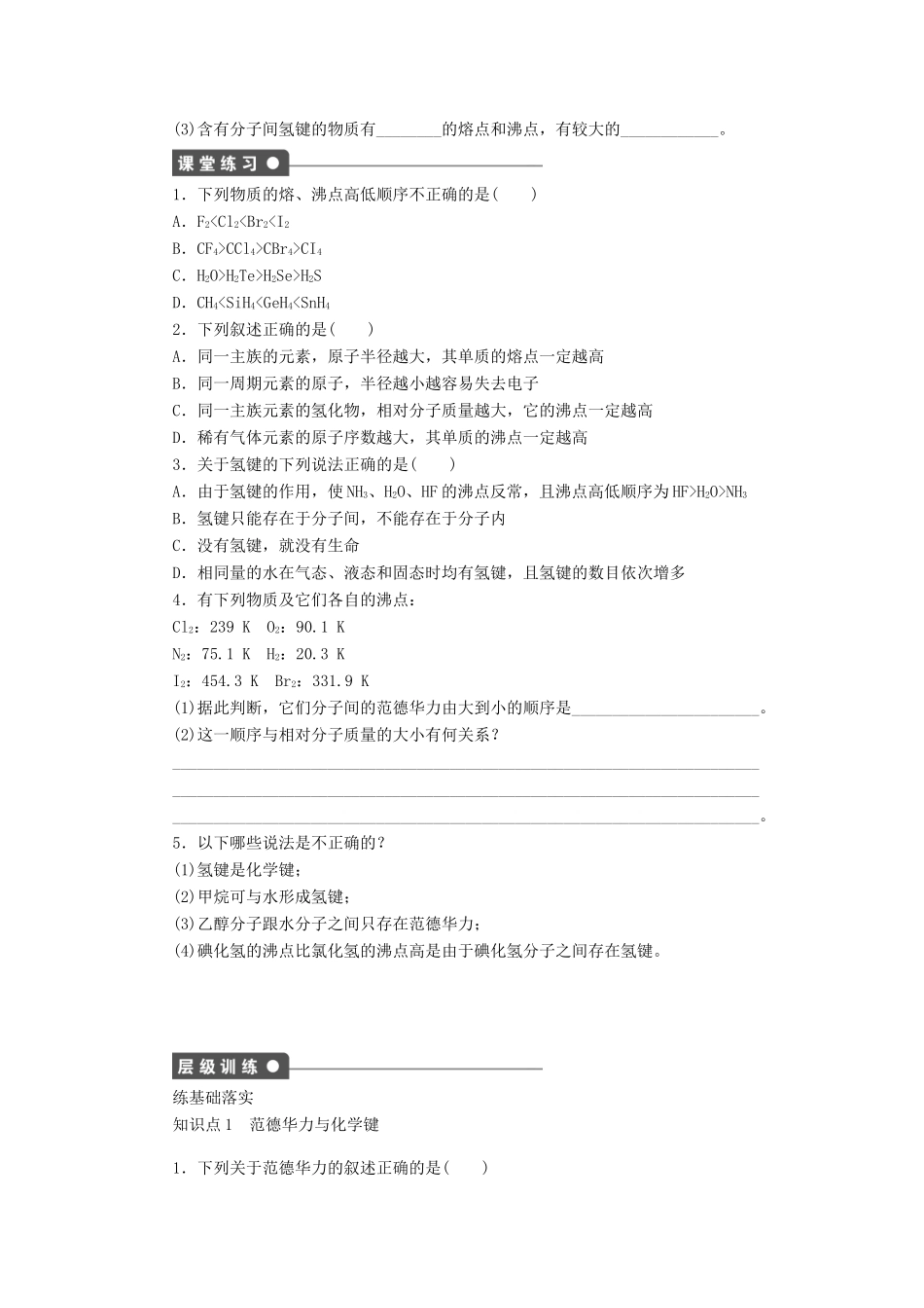 2014高中化学 3.4.1分子间作用力精品学案 苏教版选修3_第2页