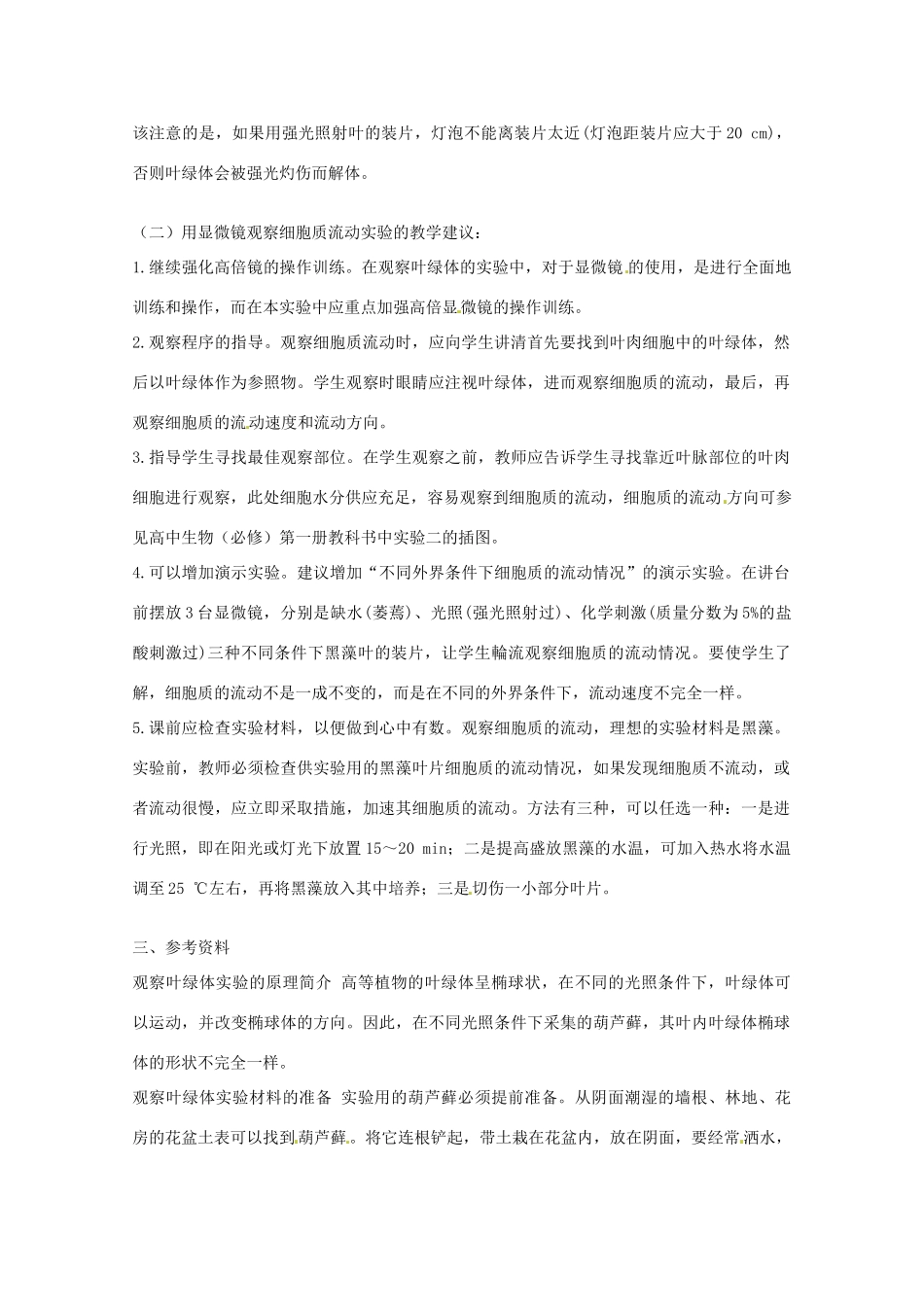 2014年高考生物 历届考生最关注的十大考点 实验二 用高倍显微镜观察叶绿体和细胞质流教案 新人教版_第2页