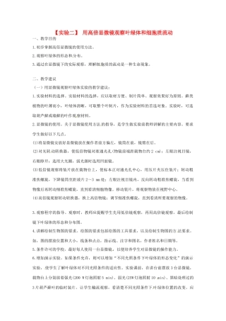 2014年高考生物 历届考生最关注的十大考点 实验二 用高倍显微镜观察叶绿体和细胞质流教案 新人教版