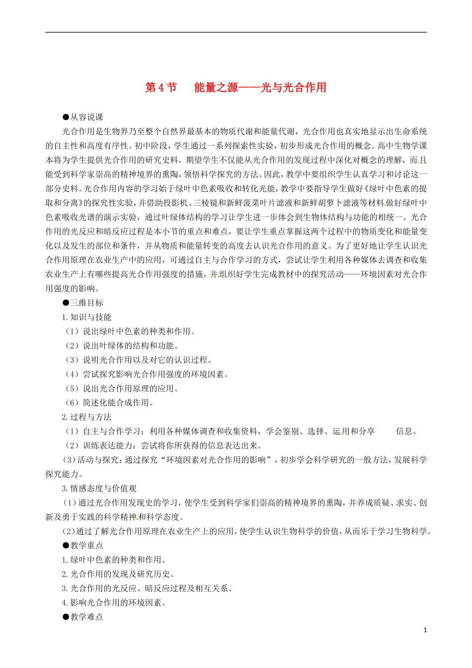2014高中生物 能量之源 光与光合作用 第1课时教学案 新人教版必修1_第1页