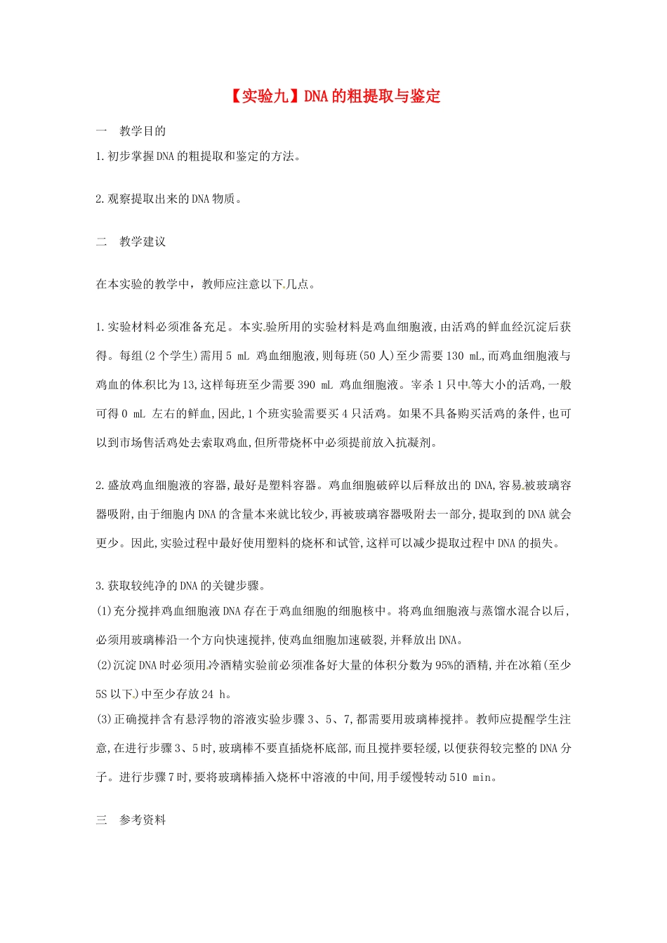2014年高考生物 历届考生最关注的十大考点 实验九 DNA的粗提取与鉴定教案 新人教版_第1页