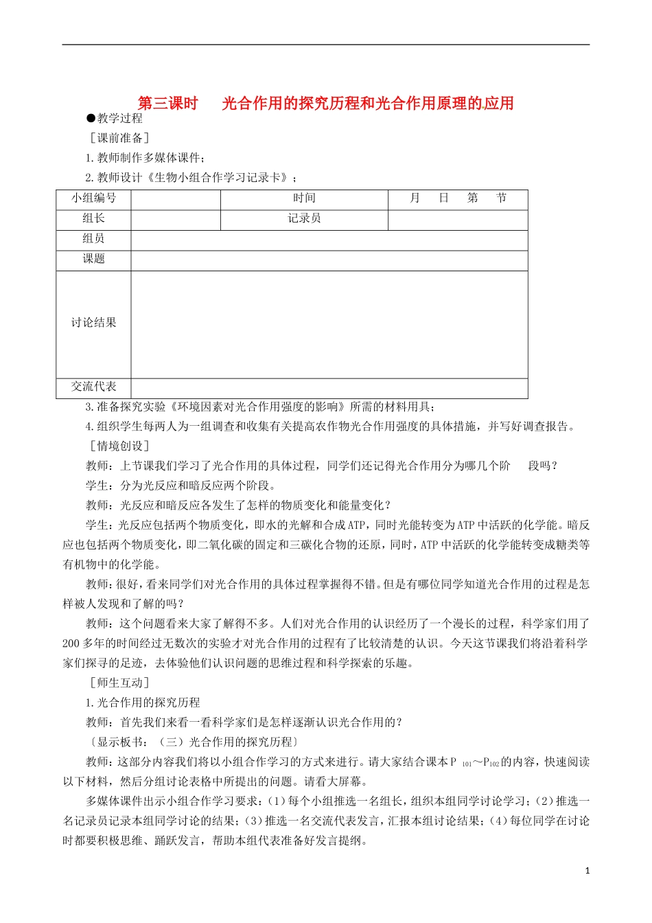 2014高中生物 能量之源 光与光合作用 第3课时教学案 新人教版必修1_第1页