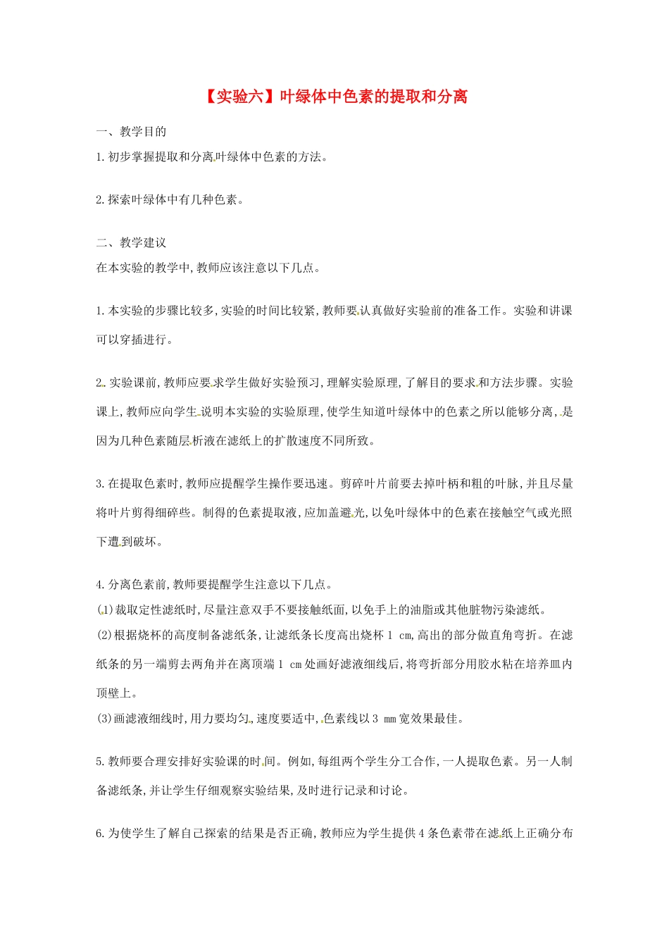 2014年高考生物 历届考生最关注的十大考点 实验六 叶绿体中色素的提取和分离教案 新人教版_第1页