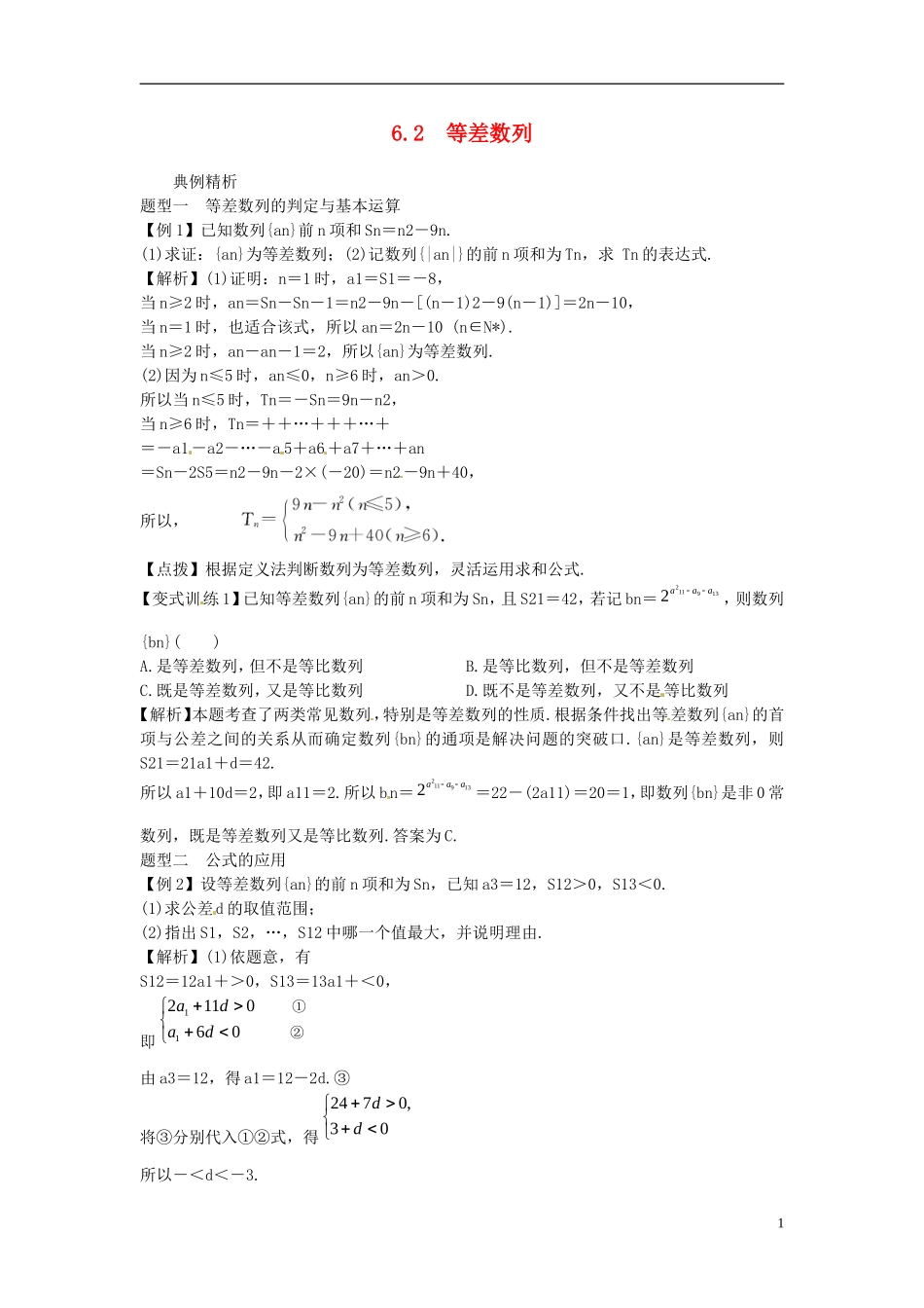 2014高考数学一轮总复习 6.2 等差数列教案 理 新人教A版_第1页
