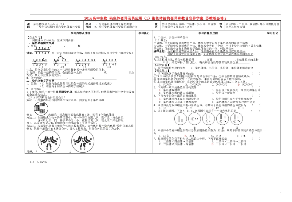 2014高中生物 染色体变异及其应用（1）染色体结构变异和数目变异学案 苏教版必修2_第1页