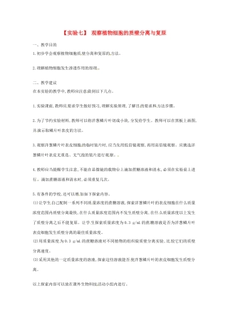 2014年高考生物 历届考生最关注的十大考点 实验七 观察植物细胞的质壁分离与复原教案 新人教版