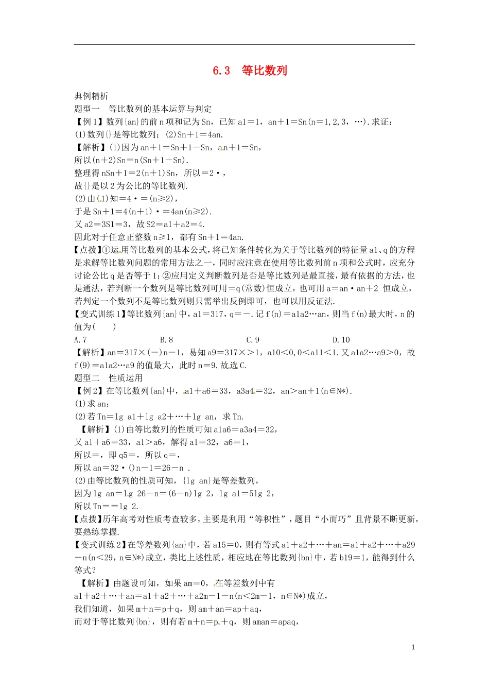 2014高考数学一轮总复习 6.3 等比数列教案 理 新人教A版_第1页