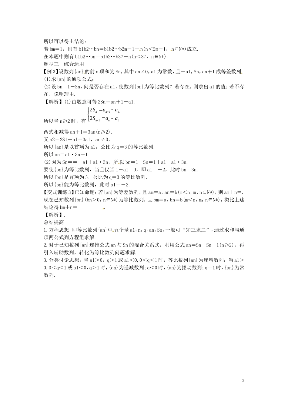 2014高考数学一轮总复习 6.3 等比数列教案 理 新人教A版_第2页