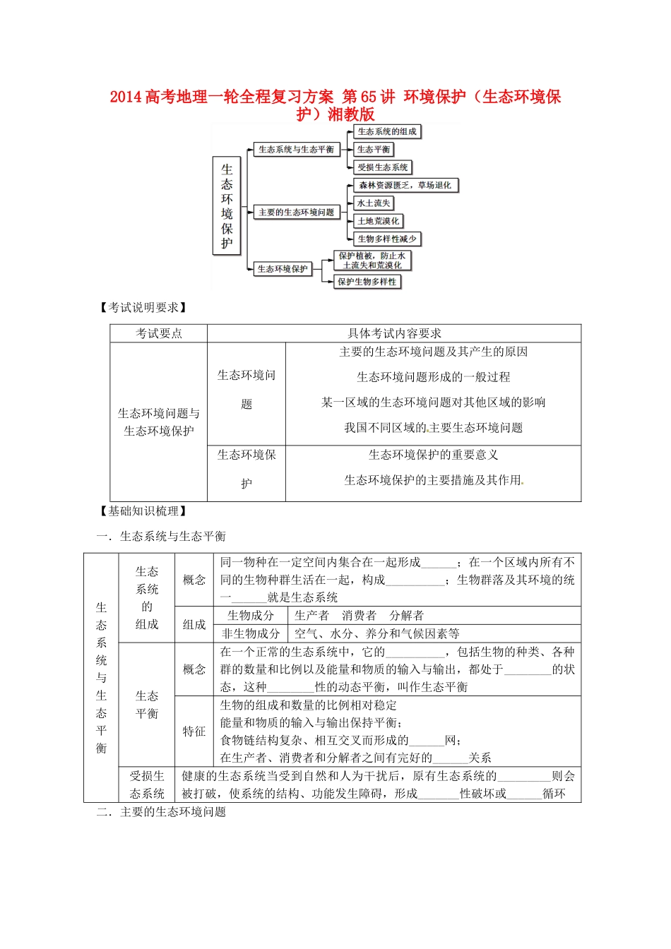 2014高考地理一轮全程复习方案 第65讲 环境保护（生态环境保护）湘教版_第1页