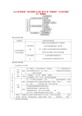 2014高考地理一轮全程复习方案 第65讲 环境保护（生态环境保护）湘教版