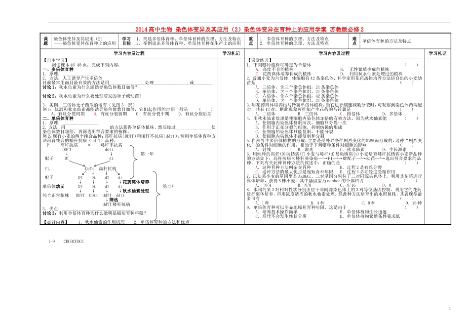 2014高中生物 染色体变异及其应用（2）染色体变异在育种上的应用学案 苏教版必修2_第1页