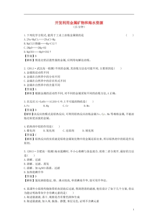 2014高中化学 4.1 开发利用金属矿物和海水资源对点演练 新人教版必修2