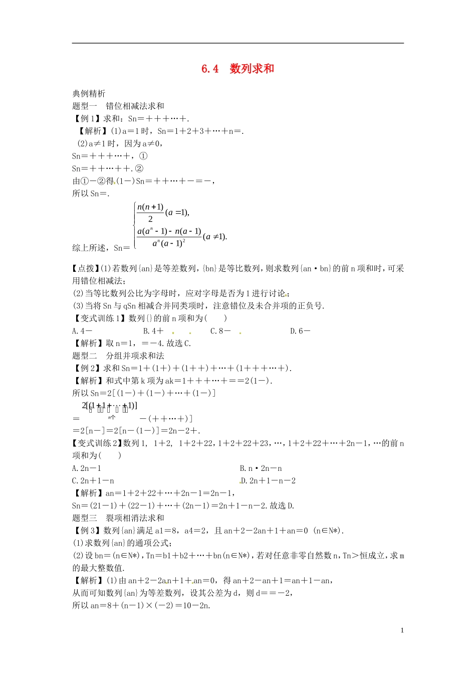 2014高考数学一轮总复习 6.4 数列求和教案 理 新人教A版_第1页