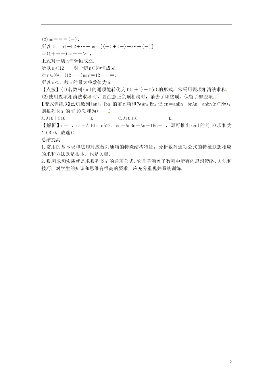 2014高考数学一轮总复习 6.4 数列求和教案 理 新人教A版_第2页