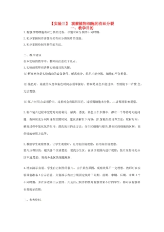 2014年高考生物 历届考生最关注的十大考点 实验三 观察植物细胞的有丝分裂教案 新人教版