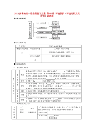 2014高考地理一轮全程复习方案 第66讲 环境保护（环境污染及其防治）湘教版