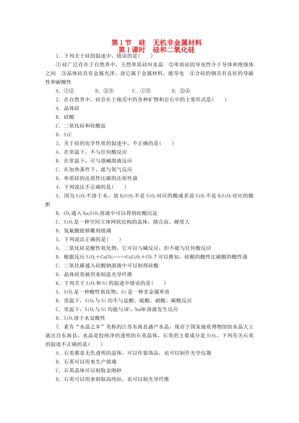 2014高中化学 4.1.1 硅和二氧化硅每课一练 鲁科版必修1_第1页