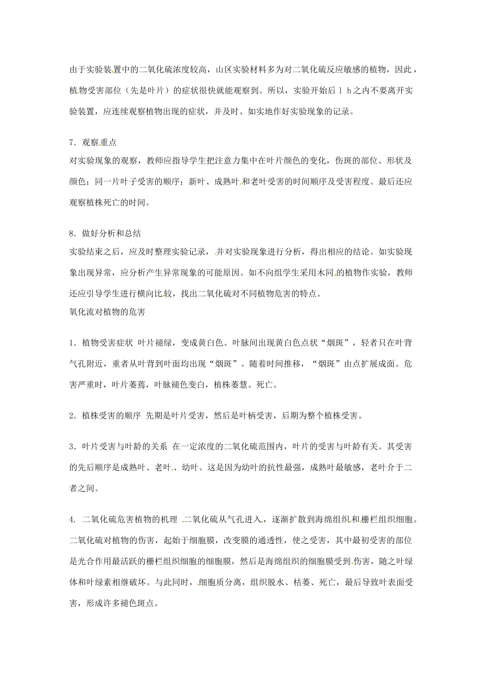 2014年高考生物 历届考生最关注的十大考点 实验十 观察二氧化硫对植物的影响教案 新人教版_第2页