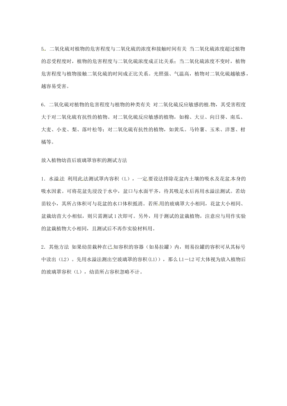 2014年高考生物 历届考生最关注的十大考点 实验十 观察二氧化硫对植物的影响教案 新人教版_第3页