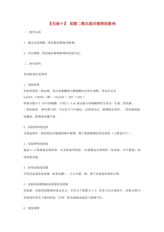 2014年高考生物 历届考生最关注的十大考点 实验十 观察二氧化硫对植物的影响教案 新人教版